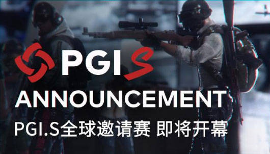  绝地求生PGI全球邀请赛来袭，生存智慧书写吃鸡神话  